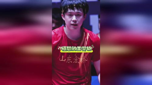 王楚钦4:0横扫莫雷加德强势挺进决赛