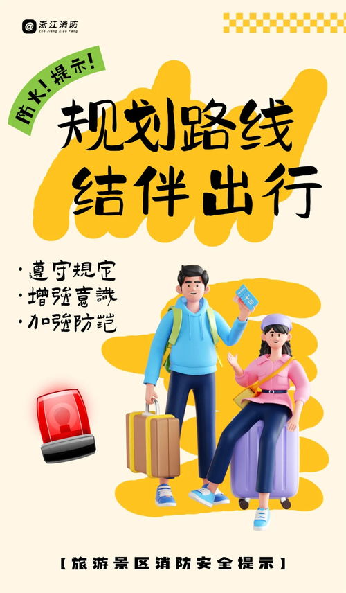 旅行安全提示海报
