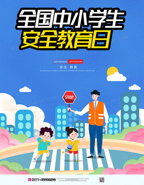 孩子安全教育宣传海报