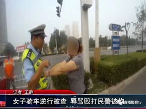 嚣张女子骑车逆行逼停警车，各地类似事件频发引关注