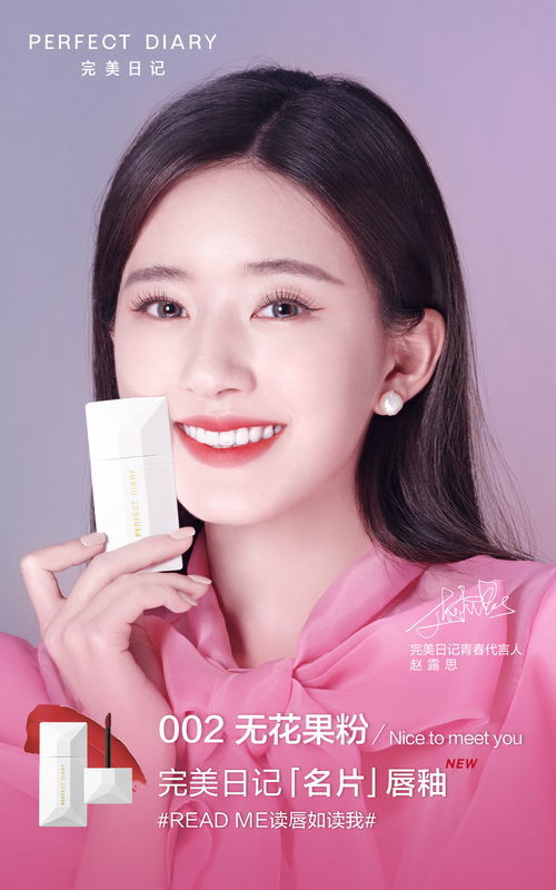 赵露思代言产品