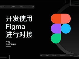 设计师使用Figma工作