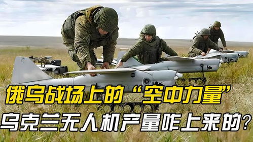 俄乌战场的无人机