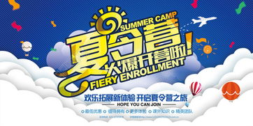 夏令营招生广告