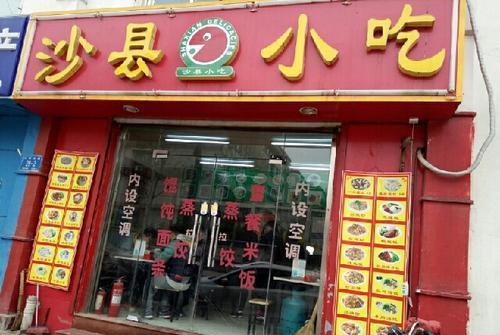 沙县小吃店招牌
