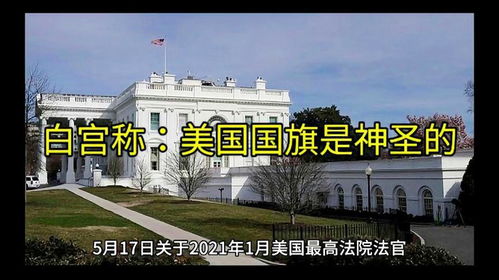 美国国旗和白宫建筑