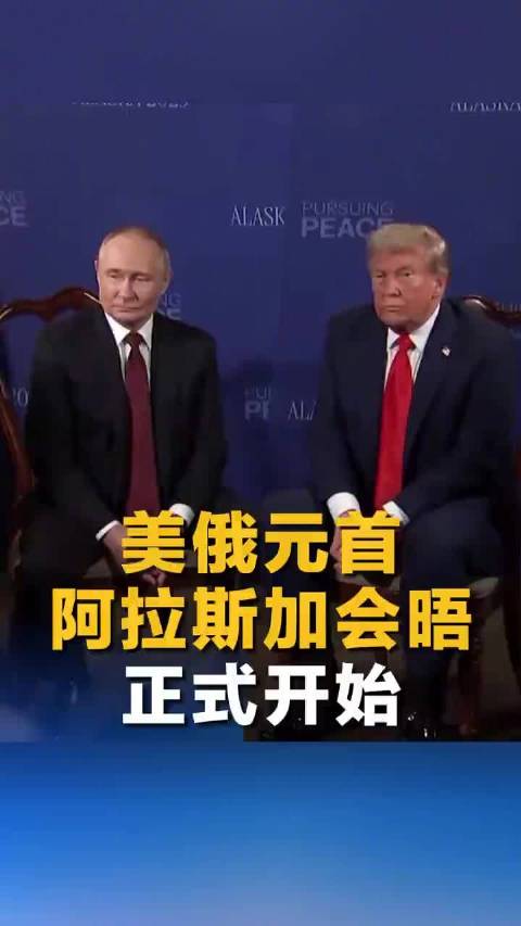 美俄元首联合发布会背后的国际风云