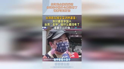 台湾民众接受采访画面