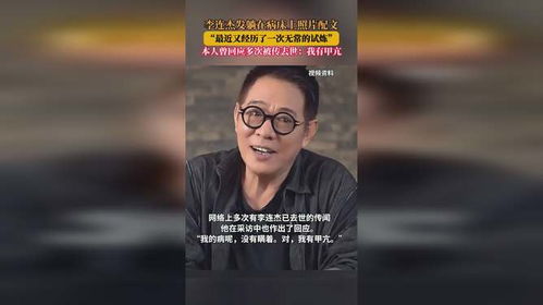 李连杰罕见公布手术过程，背后故事引人心疼！