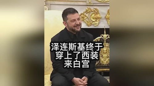泽连斯基着装大转变，10秒狂说4次谢谢背后的故事