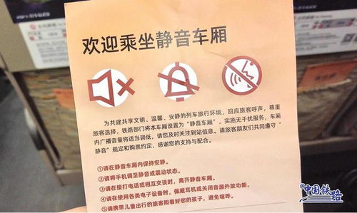 高铁静音车厢提示牌