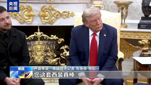 泽连斯基会晤特朗普，55秒开场白竟说8次谢谢！