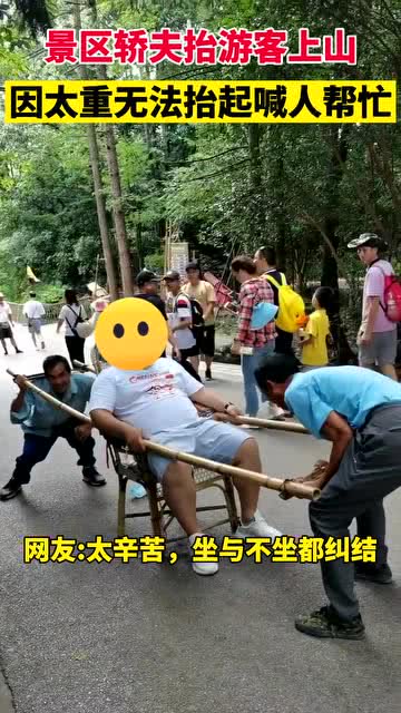 抬263斤游客上山，轿夫遇32年来最大单！