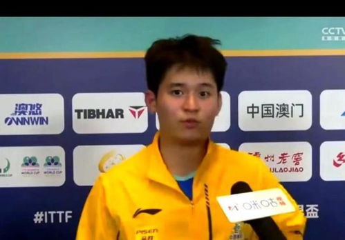 林诗栋接受赛后采访