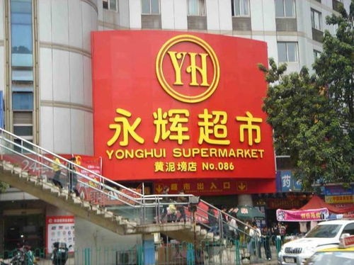 永辉超市购物场景