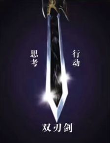 双刃剑