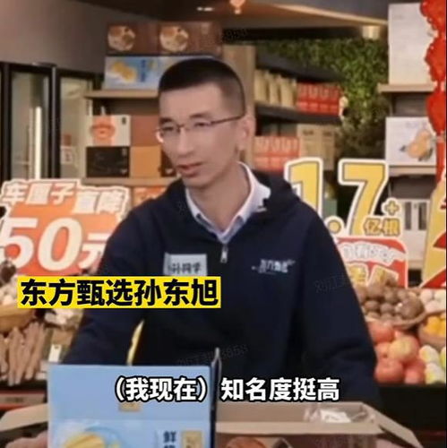 东方甄选孙东旭离职传闻不断，官方回应来了！