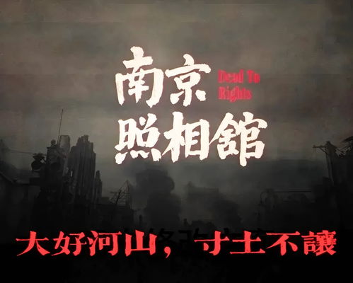 《南京照相馆》引发争议，日媒关注其对日本形象的影响