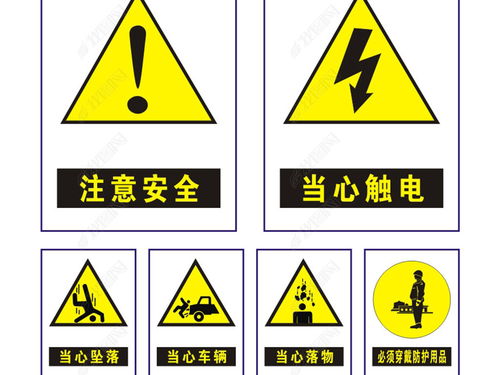 施工安全警示标志