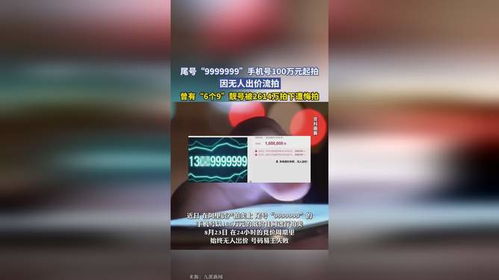 尾号‘9999999’手机号百万起拍却无人问津，背后原因引深思