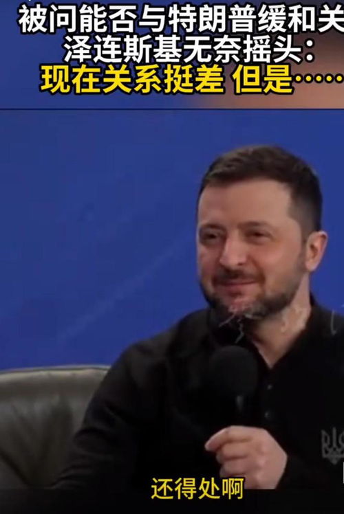 泽连斯基表情严肃照片