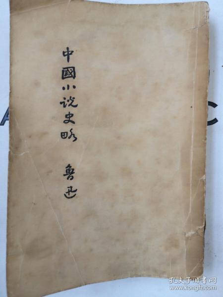 鲁迅著作《中国小说史》封面
