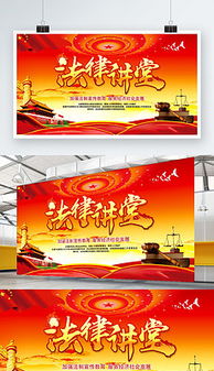 法律知识宣传海报