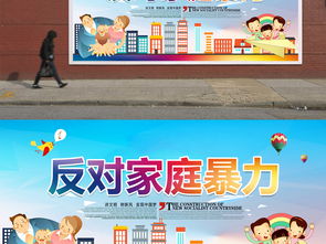 呼吁反对家暴的海报