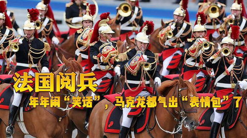 马克龙被怼气坏，背后故事真不少！