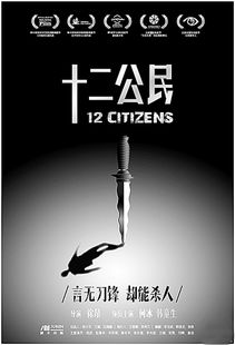 《十二公民》重现：一场震撼人心的法治探讨之旅