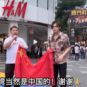 日本人在台北闹市区展示五星红旗，背后故事令人深思