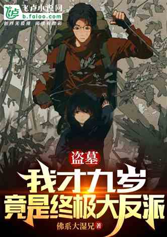 盗墓贼竟靠看小说学艺挖走20余件国宝！