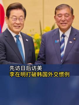 李在明访美，美国官员戴墨镜与其握手，背后有何深意？