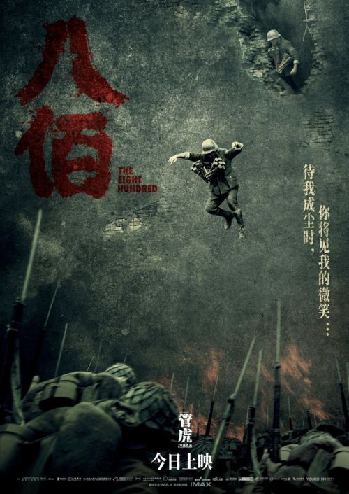《八佰》全球云首映礼，铭记抗战胜利80周年！