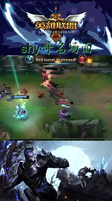 shy哥操作英雄精彩画面