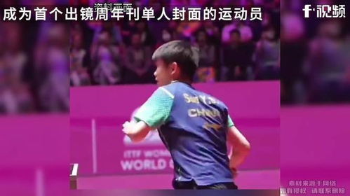 孙颖莎T杂志封面