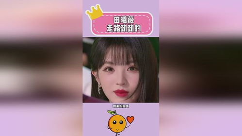 田曦薇略显羞涩