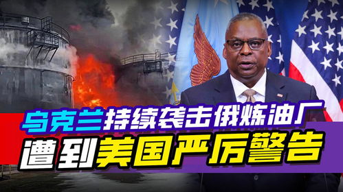 俄乌冲突再升级！双方互相袭击对方重要设施