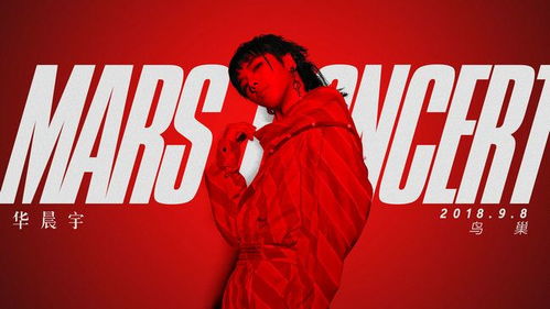 华晨宇苏州演唱会：一场火星盛宴即将启幕！