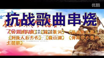 抗战歌曲展播的宣传海报