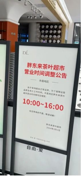 胖东来员工工作的画面