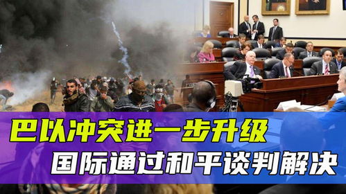 国际社会呼吁和平谈判的场景