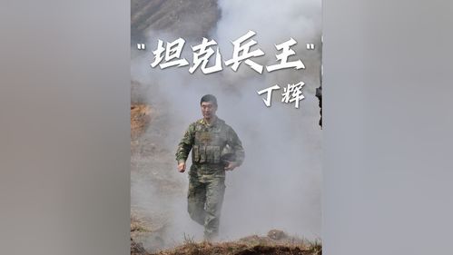 丁辉驾驶坦克照片