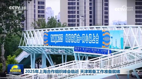 2025年上合组织峰会场馆外观