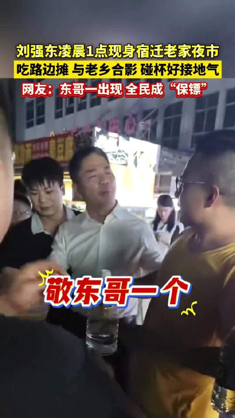 刘强东回乡逛夜市，接地气举动引关注