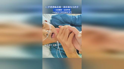 父亲紧握着女儿的手