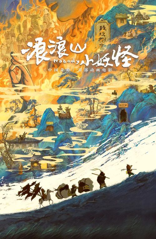 《浪浪山小妖怪》海报