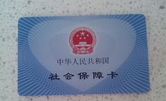 社保卡
