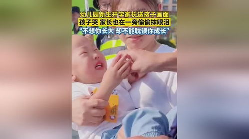 家长偷偷抹眼泪