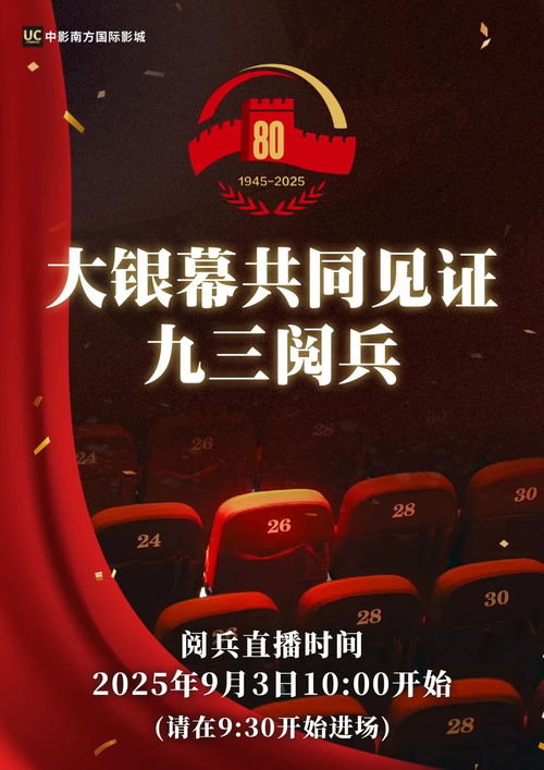 广东11家影院直播九三阅兵，这背后有何深意？